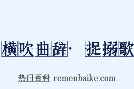 横吹曲辞·捉搦歌是什么意思的图片
